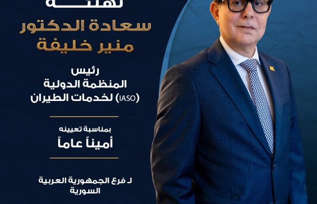 المنظمة الدولية لخدمات الطيران تهنئ الدكتور منير خليفة بتعيينه أمينًا عامًا لفرع سوريا في المجلس الأعلى للاقتصاد العربي الإفريقي