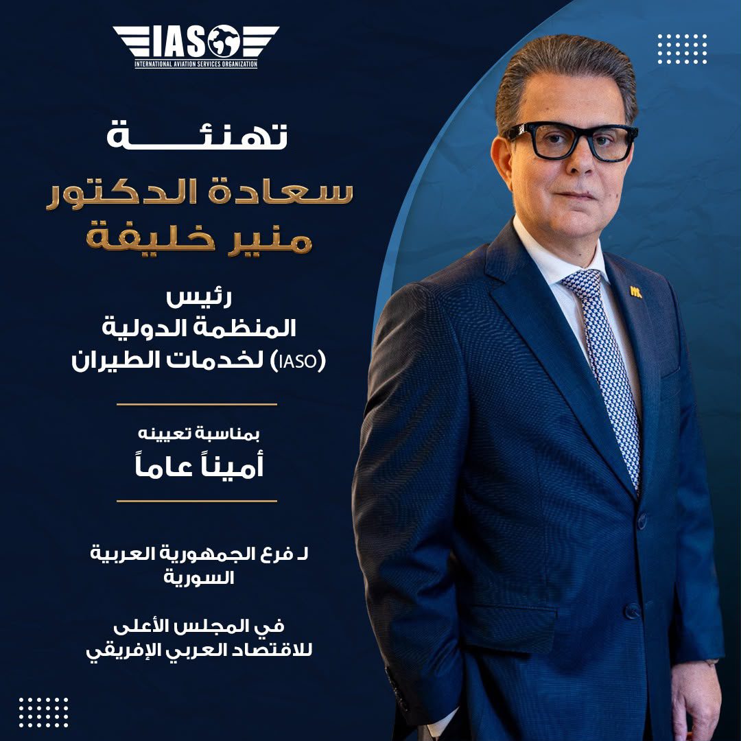المنظمة الدولية لخدمات الطيران تهنئ الدكتور منير خليفة بتعيينه أمينًا عامًا لفرع سوريا في المجلس الأعلى للاقتصاد العربي الإفريقي